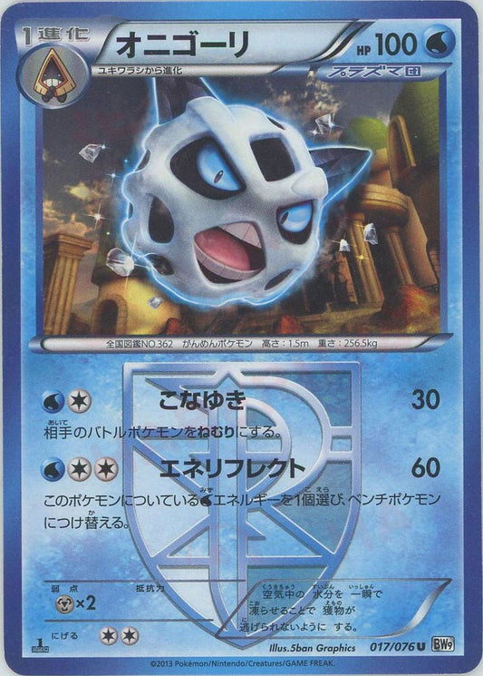 オニゴーリ(U){水}〈017/076〉[BW9] ｜ポケカ販売‧買取｜ 晴れる屋2