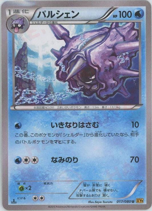 パルシェン(U){水}〈017/080〉[XY9] ｜ポケカ販売‧買取｜ 晴れる屋2