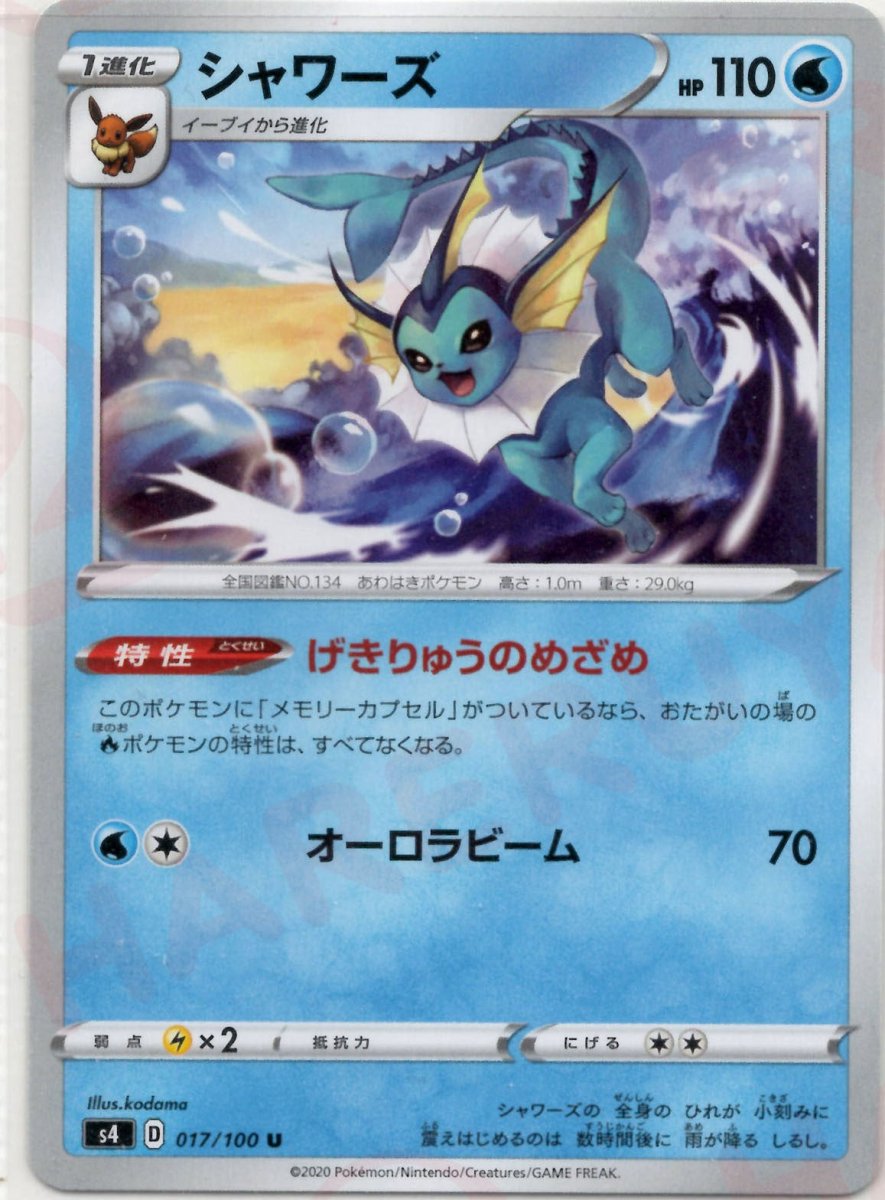 シャワーズ(U){水}〈017/100〉[S4] ｜ポケカ販売‧買取｜ 晴れる屋2
