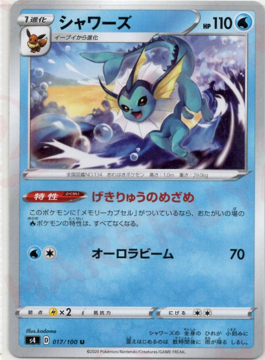 シャワーズ(U){水}〈017/100〉[S4] ｜ポケカ販売‧買取｜ 晴れる屋2