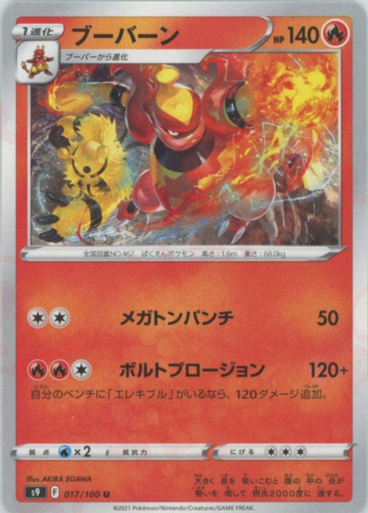 ブーバーン(U){炎}〈017/100〉[S9] ｜ポケカ販売‧買取｜ 晴れる屋2