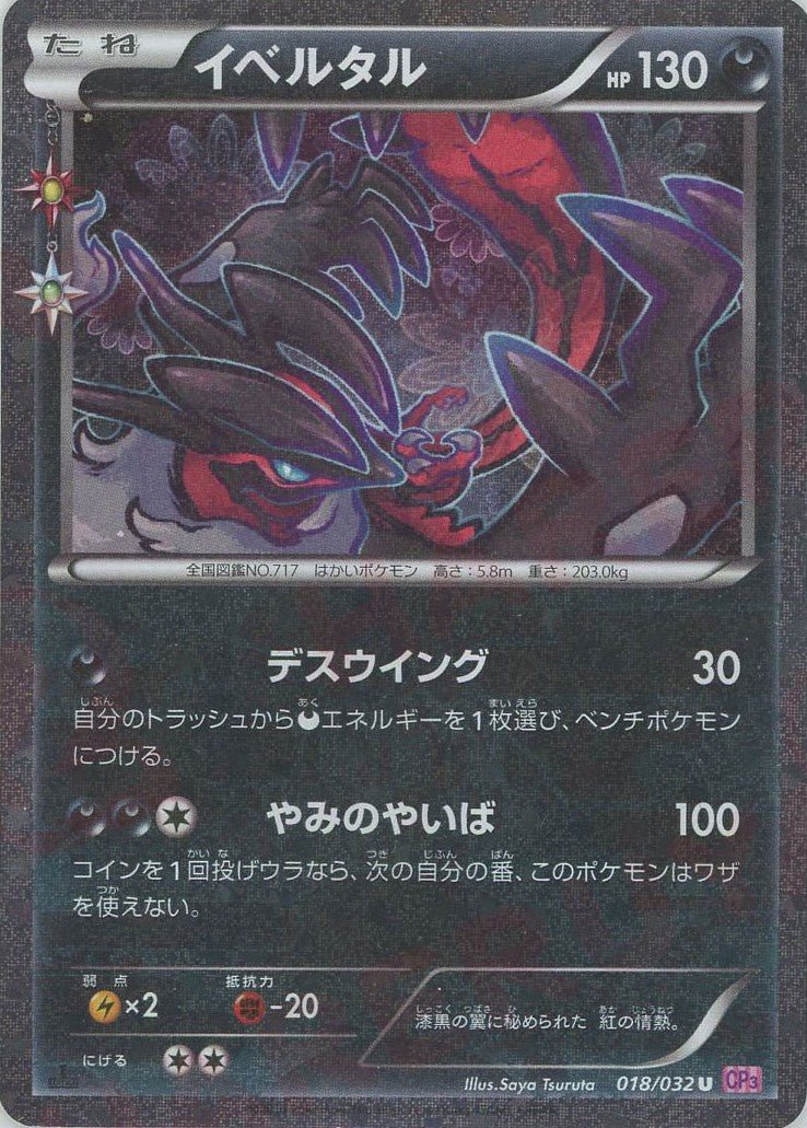 イベルタル(U){悪}〈018/032〉[CP3] ｜ポケカ販売‧買取｜ 晴れる屋2