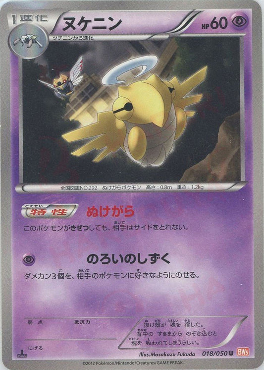 ヌケニン(U){超}〈018/050〉[BW5-o] ｜ポケカ販売‧買取｜ 晴れる屋2