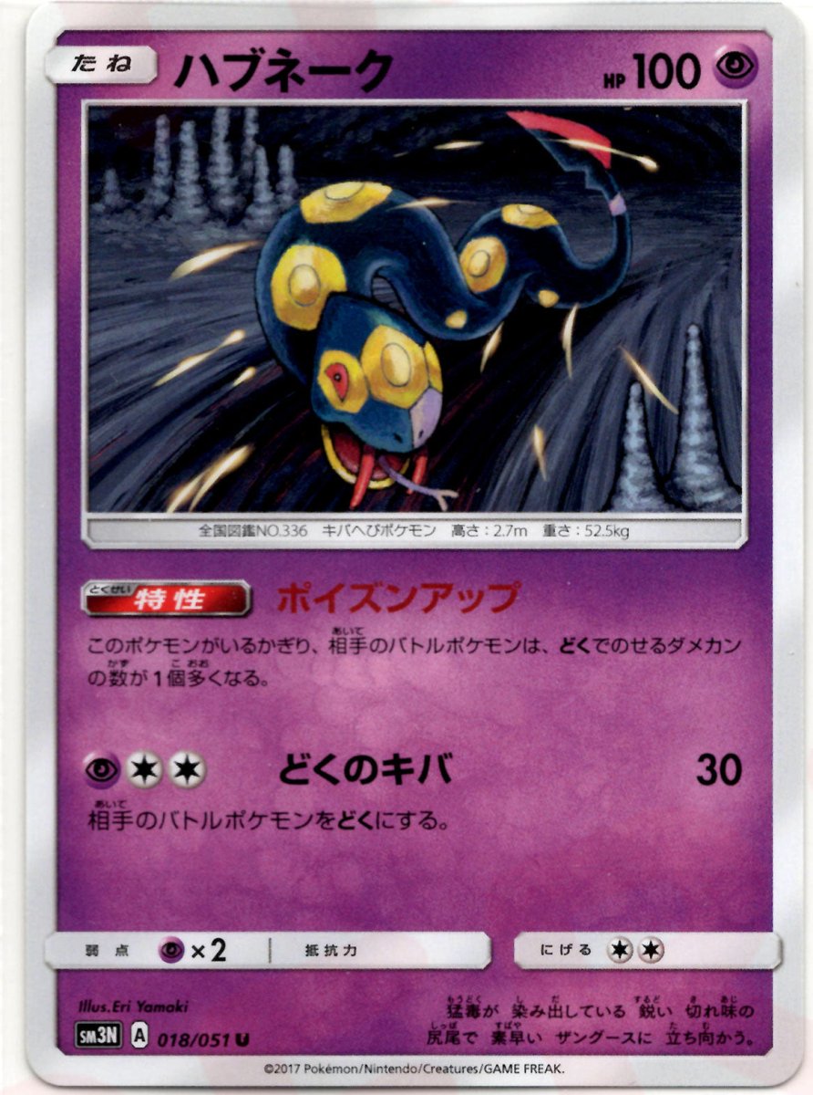 ハブネーク(U){超}〈018/051〉[SM3N] ｜ポケカ販売‧買取｜ 晴れる屋2