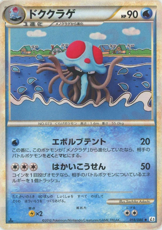 ドククラゲ(U){水}〈018/080〉[L3-B] ｜ポケカ販売‧買取｜ 晴れる屋2