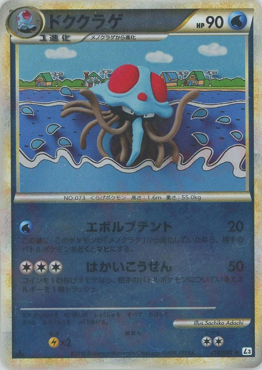 ドククラゲ:ミラー(U){水}〈018/080〉[L3-B-M] ｜ポケカ販売‧買取｜ 晴れる屋2