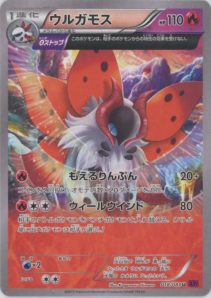 ウルガモス(U){炎}〈018/081〉[XY7] ｜ポケカ販売‧買取｜ 晴れる屋2