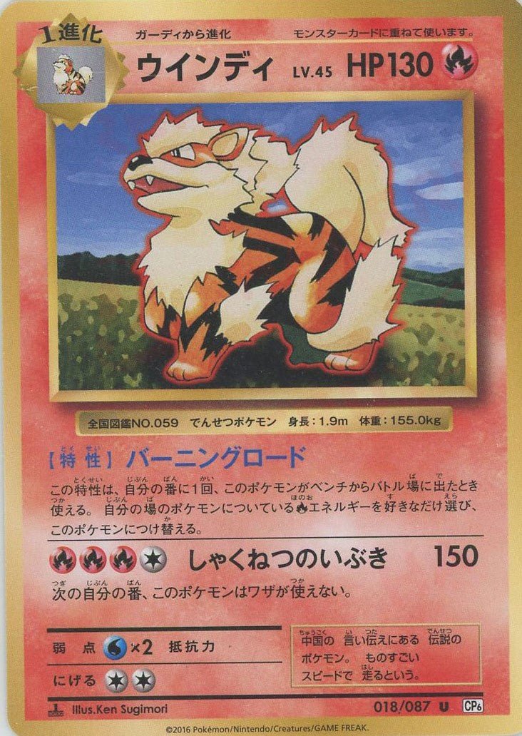 ウインディ(U){炎}〈018/087〉[CP6] ｜ポケカ販売‧買取｜ 晴れる屋2
