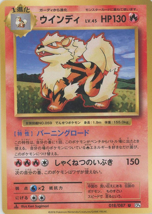 ウインディ(U){炎}〈018/087〉[CP6] ｜ポケカ販売‧買取｜ 晴れる屋2