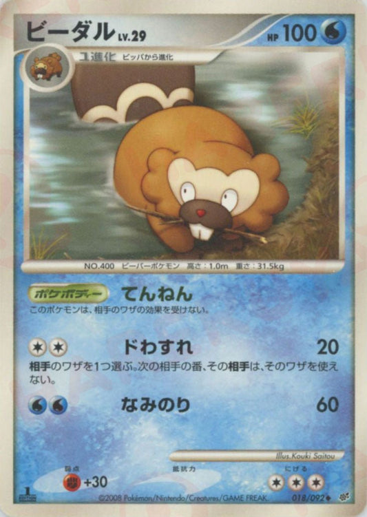 ビーダル(U){水}〈018/092〉[DP6] ｜ポケカ販売‧買取｜ 晴れる屋2