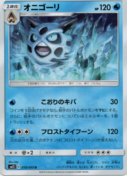 オニゴーリ(U){水}〈018/095〉[SM12] ｜ポケカ販売‧買取｜ 晴れる屋2