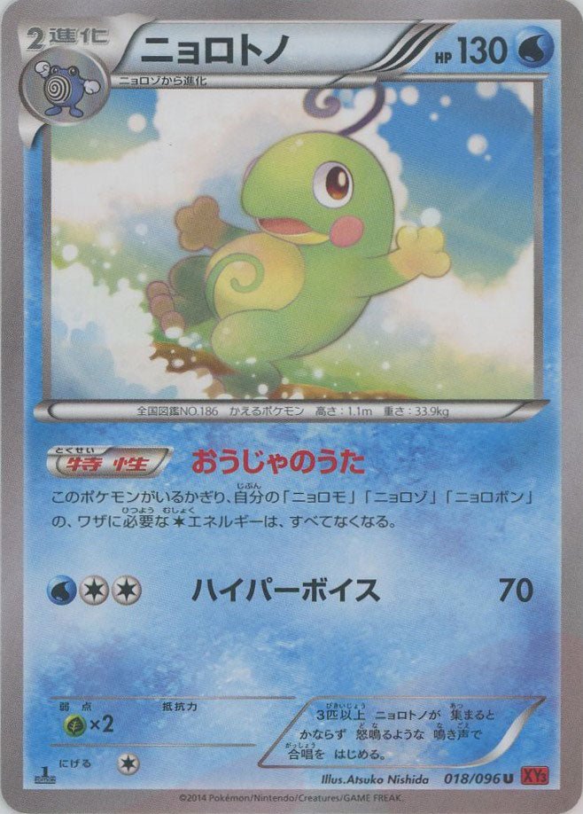 ニョロトノ(U){水}〈018/096〉[XY3] ｜ポケカ販売‧買取｜ 晴れる屋2