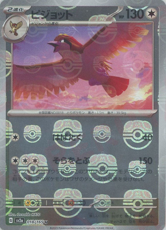 ピジョット:マスターボールミラー(U){無}〈018/165〉[SV2a-Ma] ｜ポケカ販売‧買取｜ 晴れる屋2