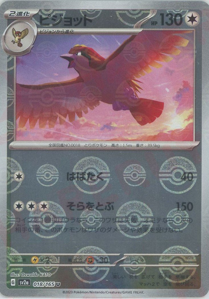 ピジョット:モンスターボールミラー(U){無}〈018/165〉[SV2a-Mo] ｜ポケカ販売‧買取｜ 晴れる屋2