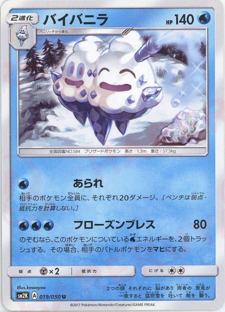 バイバニラ(U){水}〈019/050〉[SM2K] ｜ポケカ販売‧買取｜ 晴れる屋2
