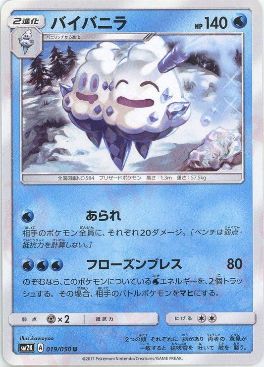 バイバニラ(U){水}〈019/050〉[SM2K] ｜ポケカ販売‧買取｜ 晴れる屋2