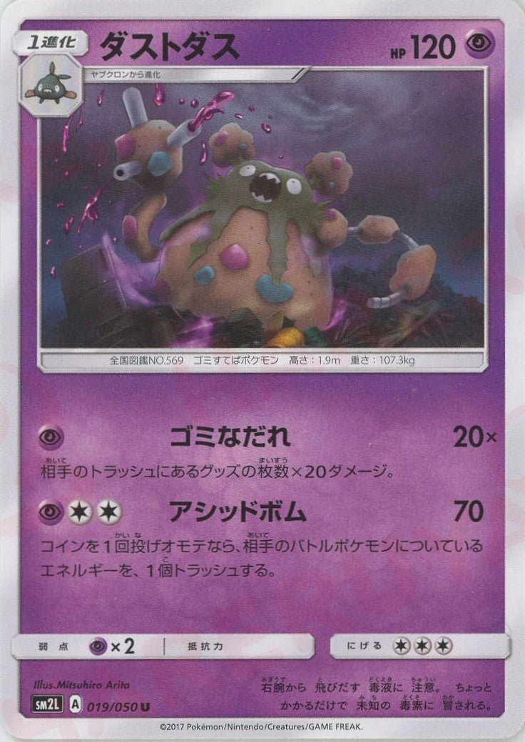 ダストダス(U){超}〈019/050〉[SM2L] ｜ポケカ販売‧買取｜ 晴れる屋2