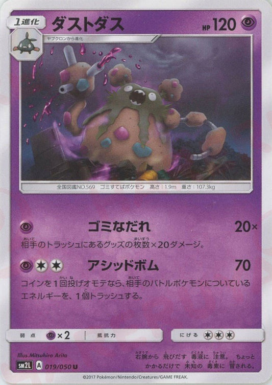ダストダス(U){超}〈019/050〉[SM2L] ｜ポケカ販売‧買取｜ 晴れる屋2