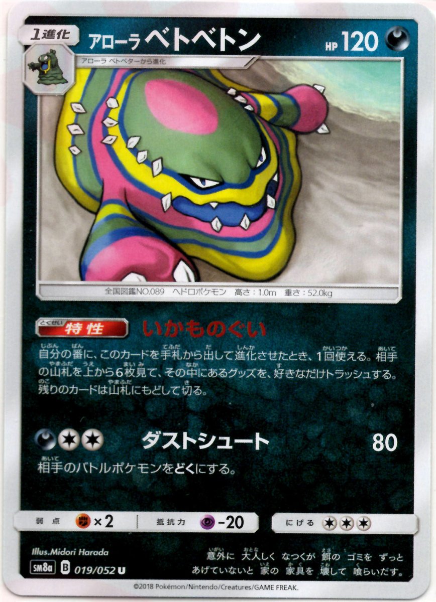 アローラベトベトン(U){悪}〈019/052〉[SM8a] ｜ポケカ販売‧買取｜ 晴れる屋2