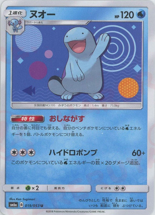ヌオー(U){水}〈019/053〉[SM6a] ｜ポケカ販売‧買取｜ 晴れる屋2