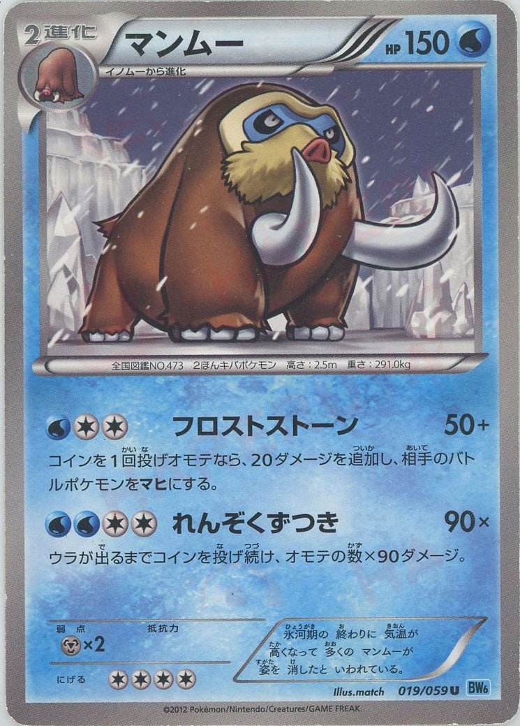 マンムー(U){水}〈019/059〉[BW6-l] ｜ポケカ販売‧買取｜ 晴れる屋2