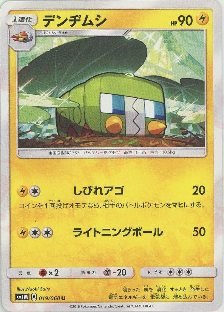 デンヂムシ(U){雷}〈019/060〉[SM1M] ｜ポケカ販売‧買取｜ 晴れる屋2