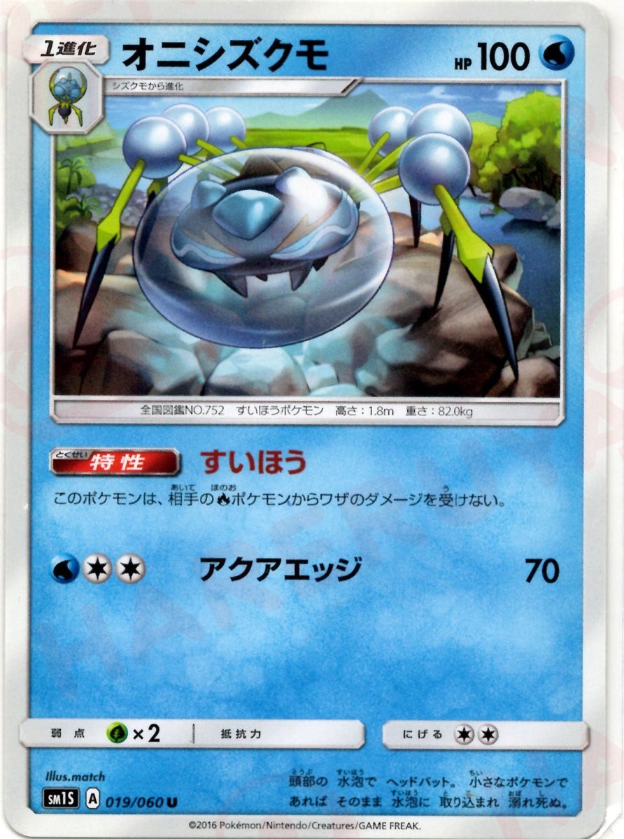 オニシズクモ(U){水}〈019/060〉[SM1S] ｜ポケカ販売‧買取｜ 晴れる屋2