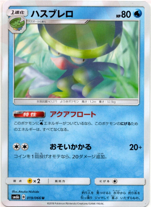 ハスブレロ(U){水}〈019/066〉[SM6b] ｜ポケカ販売‧買取｜ 晴れる屋2