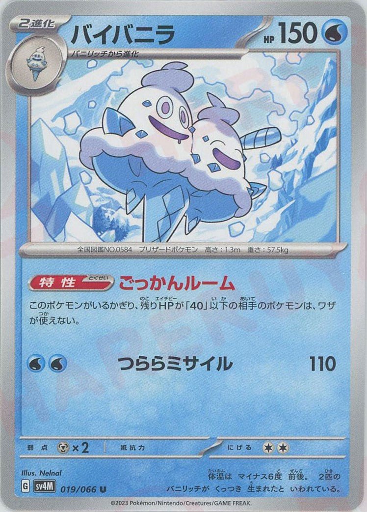 バイバニラ(U){水}〈019/066〉[SV4M] ｜ポケカ販売‧買取｜ 晴れる屋2