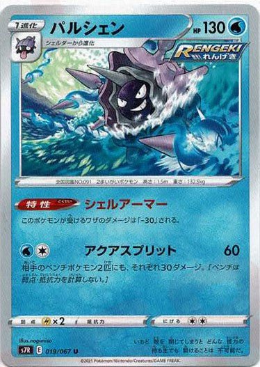 パルシェン(U){水}〈019/067〉[S7R] ｜ポケカ販売‧買取｜ 晴れる屋2