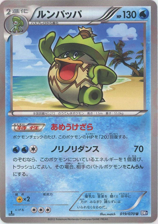 ルンパッパ(U){水}〈019/070〉[BW7] ｜ポケカ販売‧買取｜ 晴れる屋2