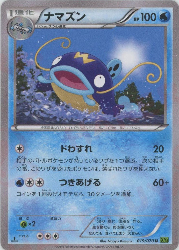 ナマズン(U){水}〈019/070〉[XY5-l] ｜ポケカ販売‧買取｜ 晴れる屋2