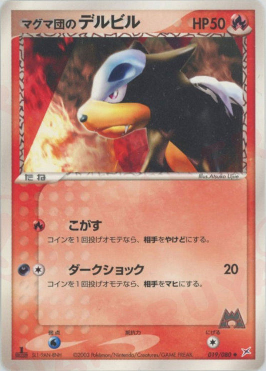 マグマ団のデルビル(U){炎}〈019/080〉[ADEX] ｜ポケカ販売‧買取｜ 晴れる屋2