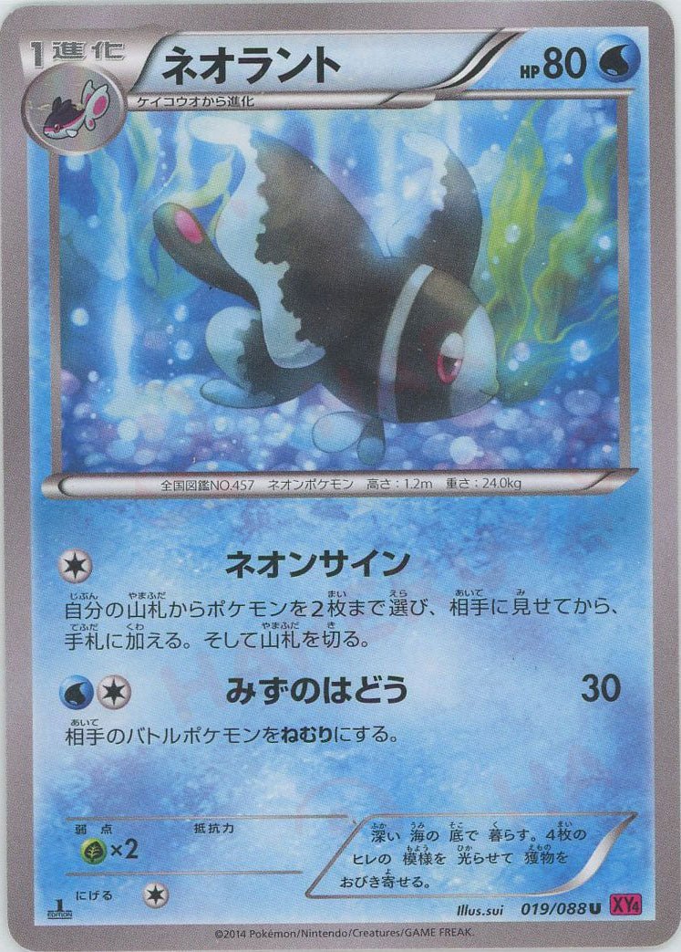 ネオラント(U){水}〈019/088〉[XY4] ｜ポケカ販売‧買取｜ 晴れる屋2