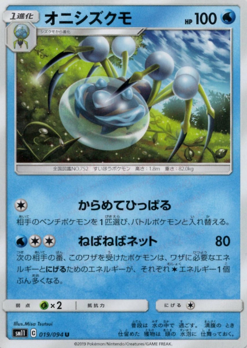 オニシズクモ(U){水}〈019/094〉[SM11] ｜ポケカ販売‧買取｜ 晴れる屋2