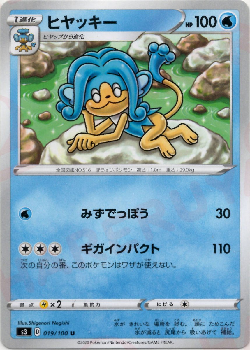 ヒヤッキー(U){水}〈019/100〉[S3] ｜ポケカ販売‧買取｜ 晴れる屋2