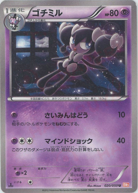 ゴチミル(U){超}〈020/050〉[BW5-o] ｜ポケカ販売‧買取｜ 晴れる屋2