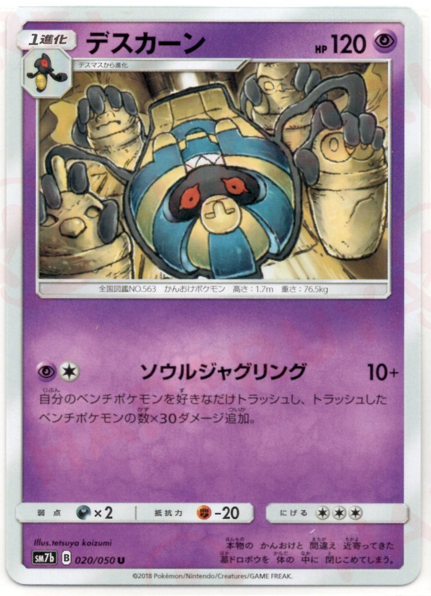 デスカーン(U){超}〈020/050〉[SM7b] ｜ポケカ販売‧買取｜ 晴れる屋2