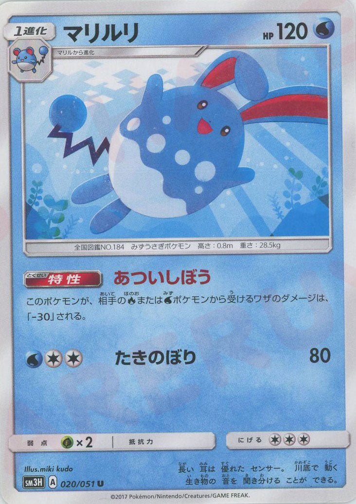 マリルリ(U){水}〈020/051〉[SM3H] ｜ポケカ販売‧買取｜ 晴れる屋2