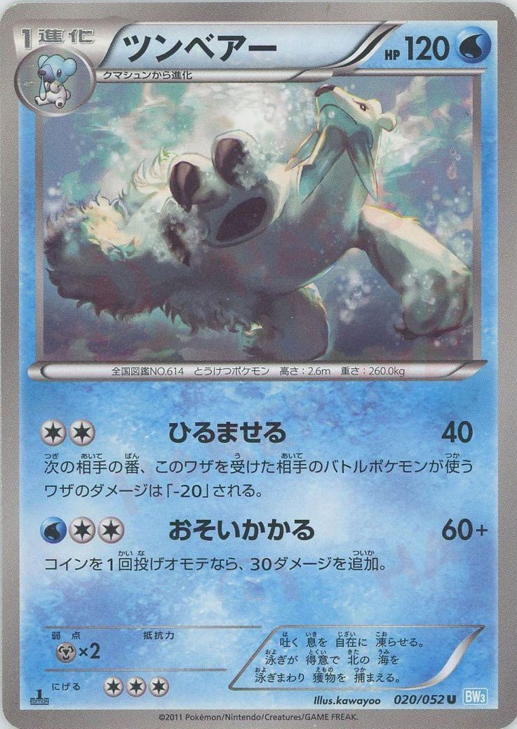 ツンベアー(U){水}〈020/052〉[BW3-l] ｜ポケカ販売‧買取｜ 晴れる屋2