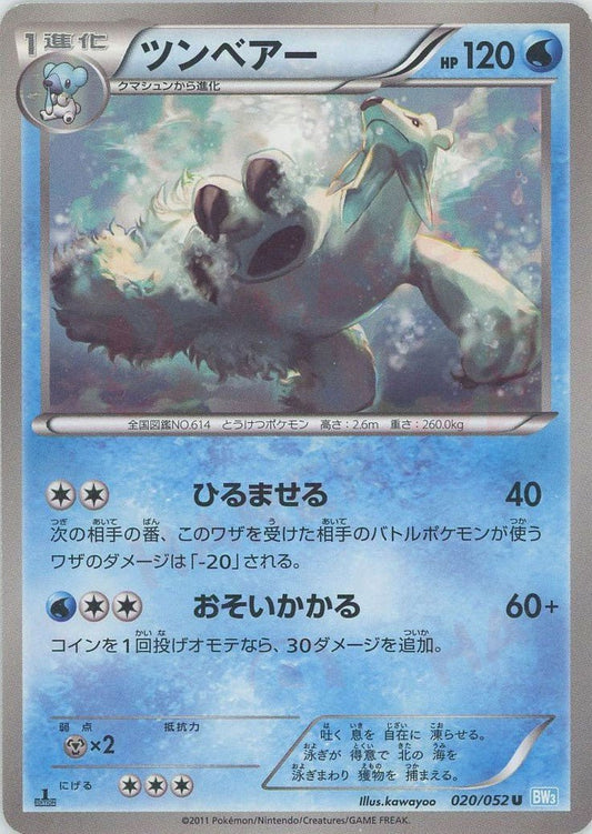 ツンベアー(U){水}〈020/052〉[BW3-l] ｜ポケカ販売‧買取｜ 晴れる屋2