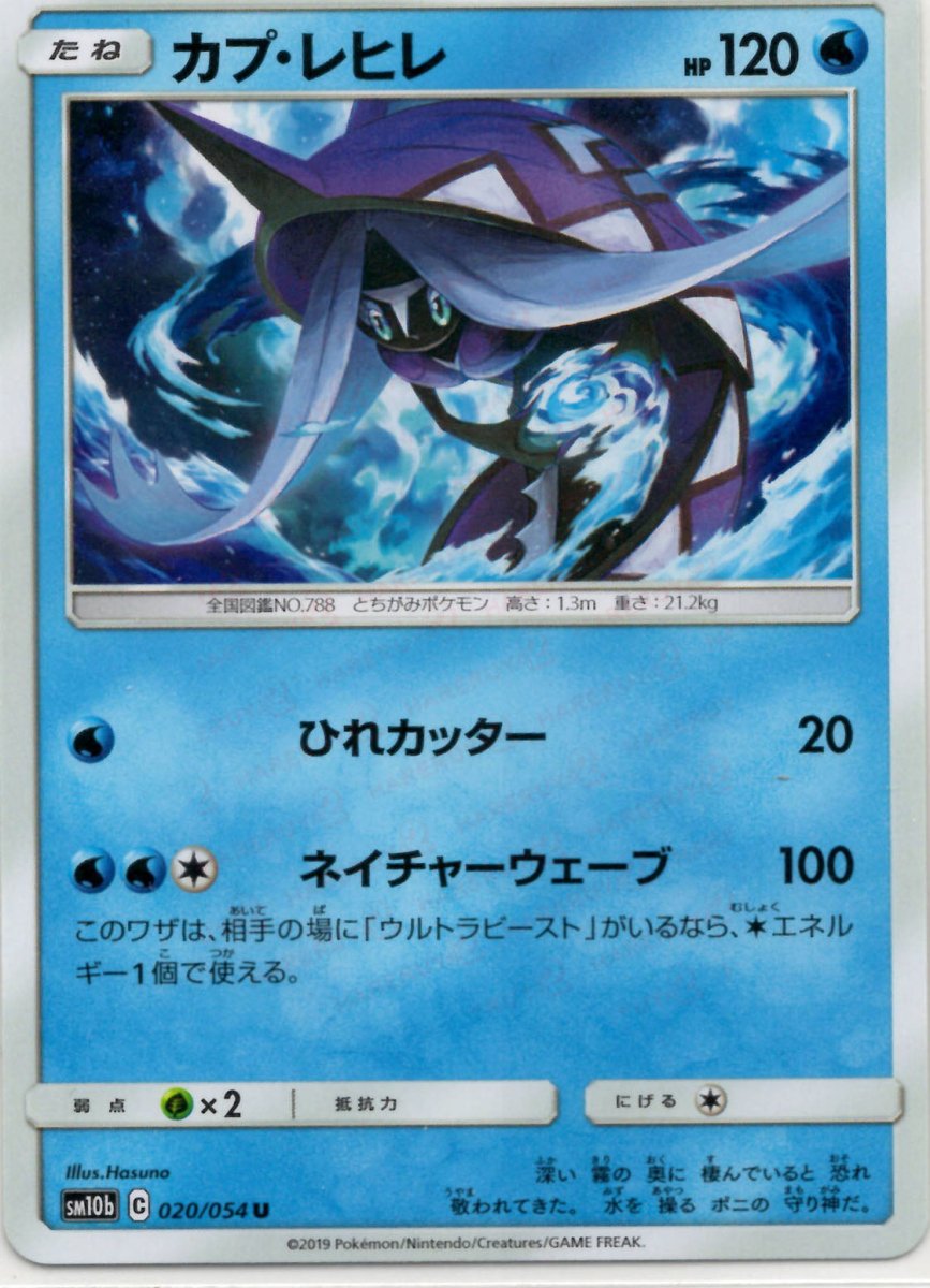 カプ・レヒレ(U){水}〈020/054〉[SM10b] ｜ポケカ販売‧買取｜ 晴れる屋2