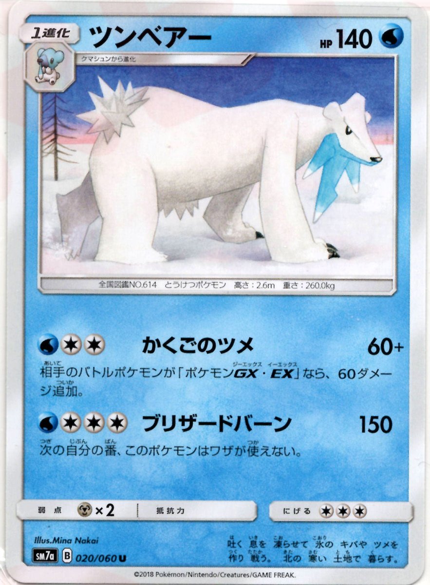 ツンベアー(U){水}〈020/060〉[SM7a] ｜ポケカ販売‧買取｜ 晴れる屋2
