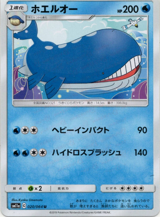 ホエルオー(U){水}〈020/064〉[SM11a] ｜ポケカ販売‧買取｜ 晴れる屋2
