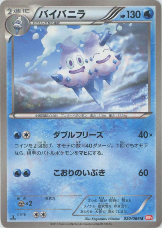 バイバニラ(U){水}〈020/066〉[BW2] ｜ポケカ販売‧買取｜ 晴れる屋2