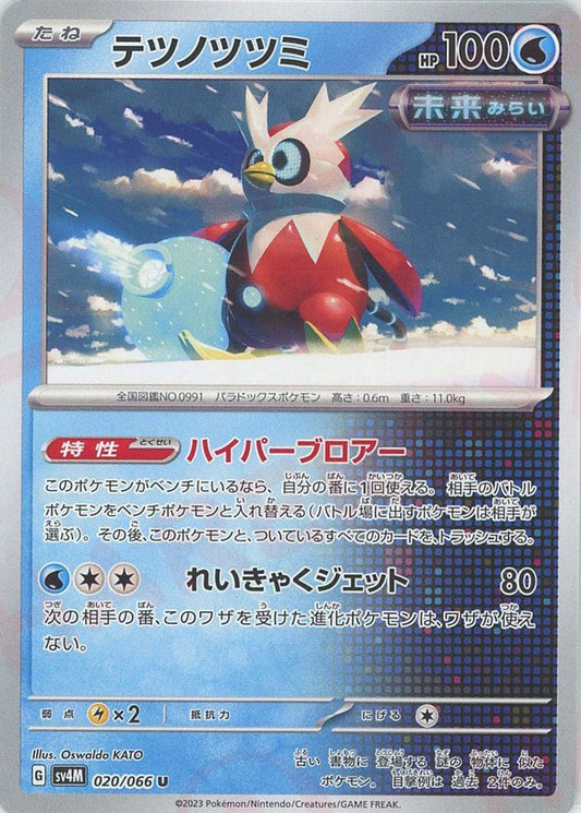 テツノツツミ(U){水}〈020/066〉[SV4M] ｜ポケカ販売‧買取｜ 晴れる屋2