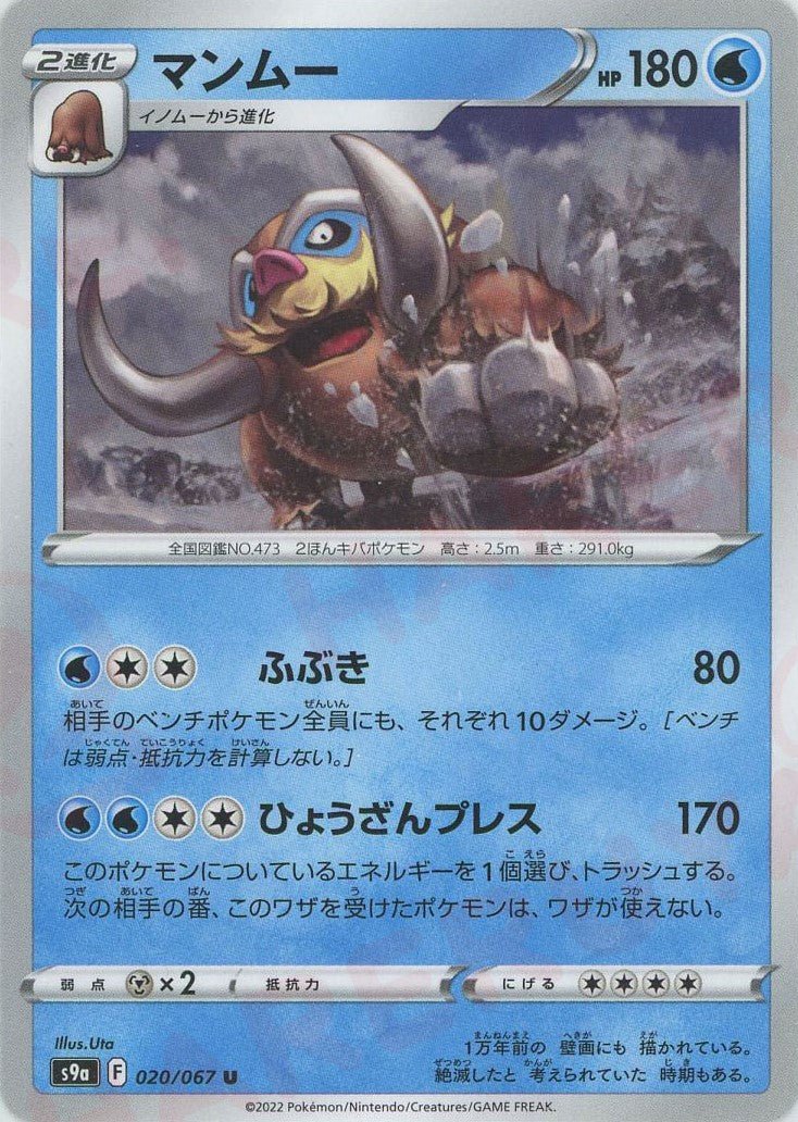 マンムー(U){水}〈020/067〉[S9a] ｜ポケカ販売‧買取｜ 晴れる屋2