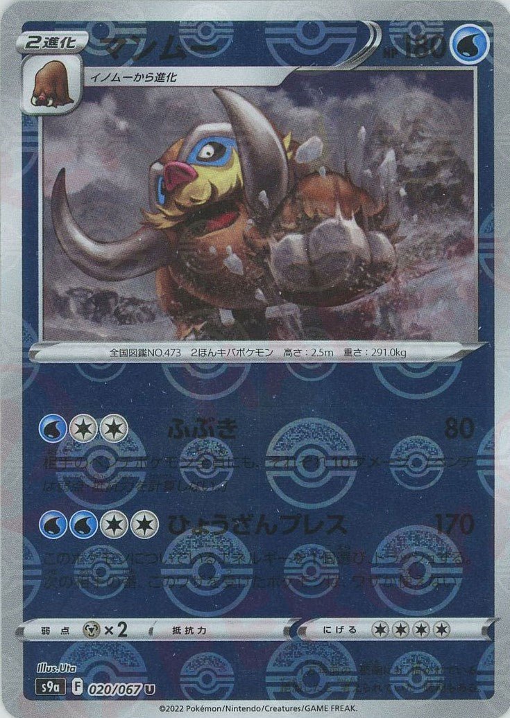 マンムー:ミラー(U){水}〈020/067〉[S9a-M] ｜ポケカ販売‧買取｜ 晴れる屋2