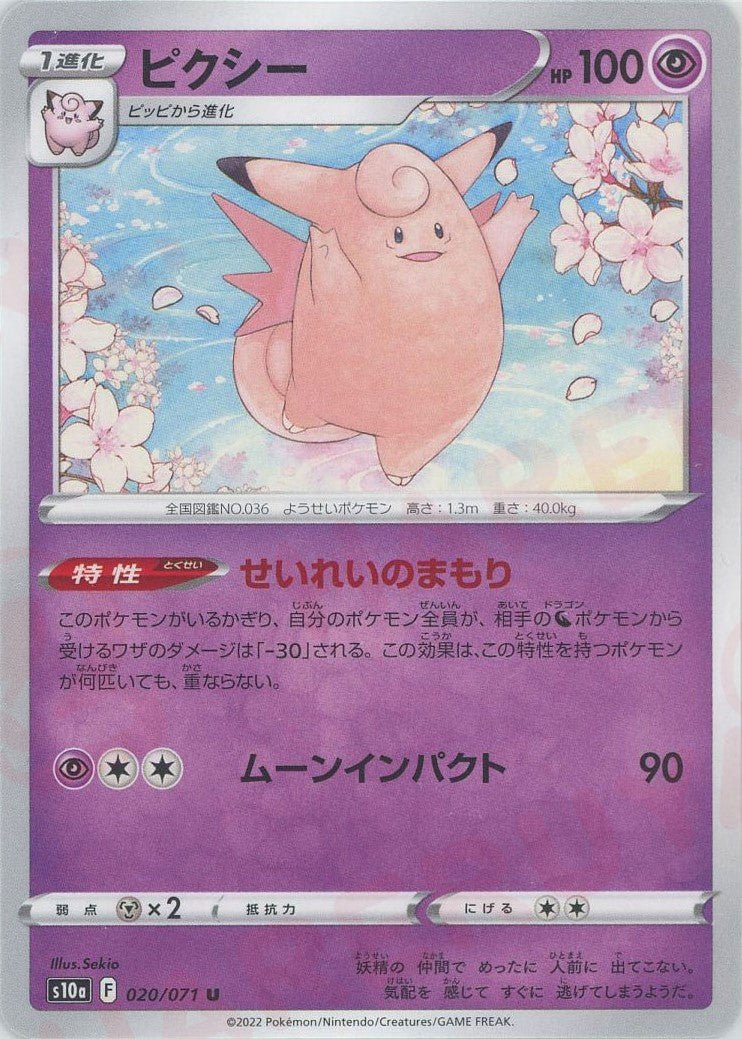 ピクシー(U){超}〈020/071〉[S10a] ｜ポケカ販売‧買取｜ 晴れる屋2