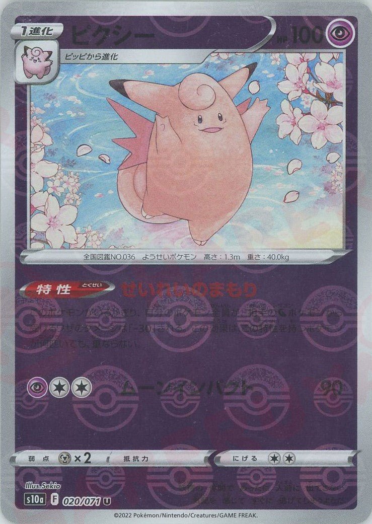 ピクシー:ミラー(U){超}〈020/071〉[S10a-M] ｜ポケカ販売‧買取｜ 晴れる屋2